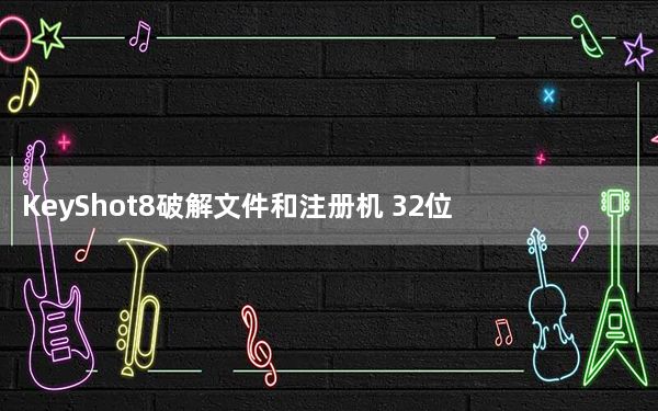KeyShot8破解文件和注册机 32位/64位 绿色免费版_KeyShot8破解文件和注册机 32位/64位 绿色免费