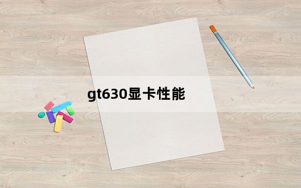 gt630显卡性能_gt630显卡