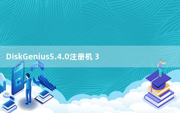 DiskGenius5.4.0注册机 32/64位 绿色免费版_DiskGenius5.4.0注册机 32/64位 绿色