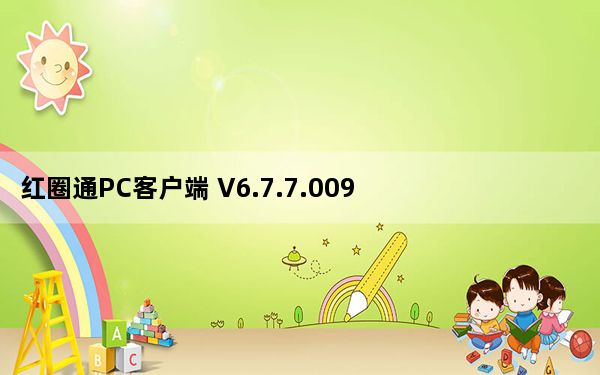 红圈通PC客户端 V6.7.7.009 官方最新版_红圈通PC客户端 V6.7.7.009 官方最新版免费下载