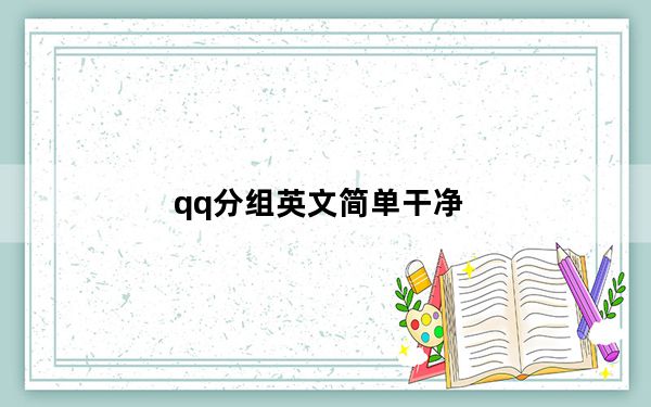 qq分组英文简单干净_qq分组英文