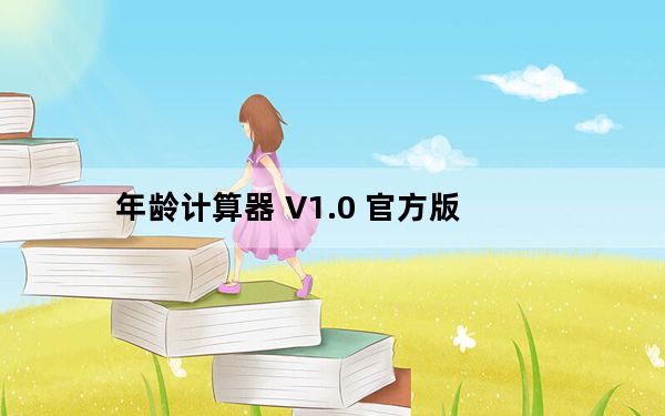 年龄计算器 V1.0 官方版_年龄计算器 V1.0 官方版免费下载