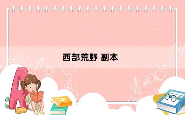 西部荒野 副本_wow西部荒野所有任务