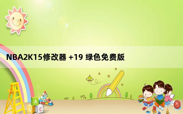 NBA2K15修改器 +19 绿色免费版_NBA2K15修改器 +19 绿色免费版免费下载