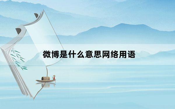 微博是什么意思网络用语_微博是什么意思