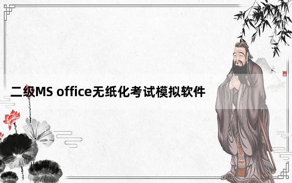 二级MS office无纸化考试模拟软件安装包 V2021 绿色免费版_二级MS office无纸化考试模拟软件安装包