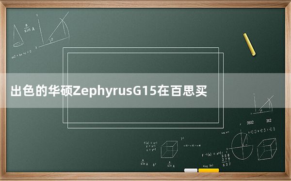 出色的华硕ZephyrusG15在百思买又回到了最低价