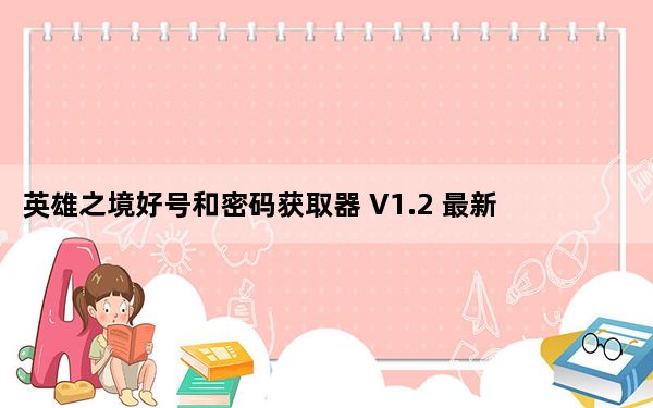英雄之境好号和密码获取器 V1.2 最新免费版_英雄之境好号和密码获取器 V1.2 最新免费版免费下载