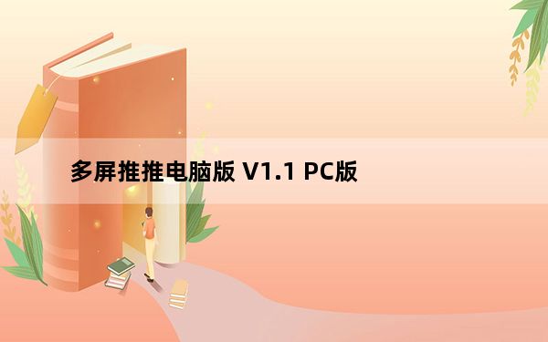 多屏推推电脑版 V1.1 PC版_多屏推推电脑版 V1.1 PC版免费下载