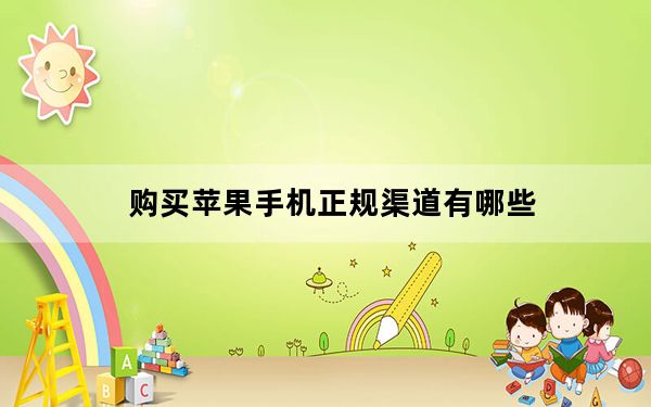 购买苹果手机正规渠道有哪些_iPhone购买初体验