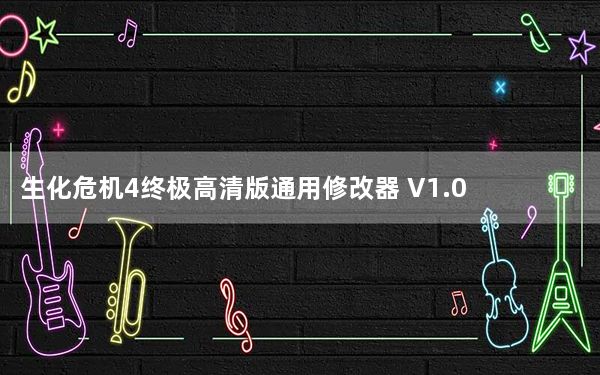 生化危机4终极高清版通用修改器 V1.0-1.6 绿色免费版_生化危机4终极高清版通用修改器 V1.0-1.6 绿色免费