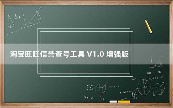 淘宝旺旺信誉查号工具 V1.0 增强版_淘宝旺旺信誉查号工具 V1.0 增强版免费下载