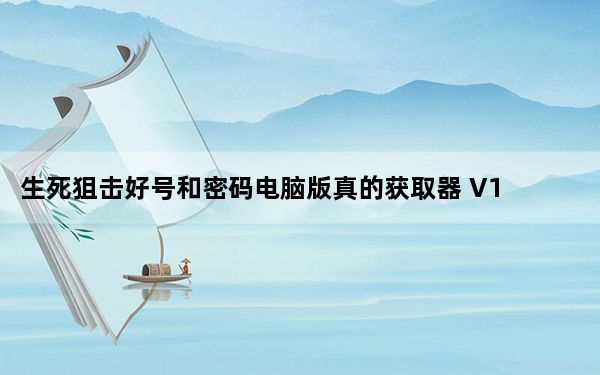 生死狙击好号和密码电脑版真的获取器 V1.7 绿色免费版_生死狙击好号和密码电脑版真的获取器 V1.7 绿色免费版免费下