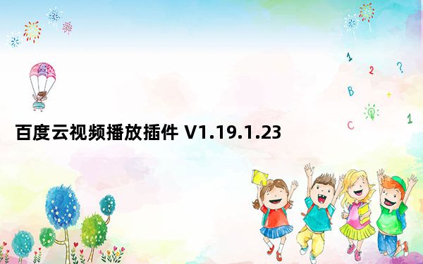 百度云视频播放插件 V1.19.1.23 官方版_百度云视频播放插件 V1.19.1.23 官方版免费下载