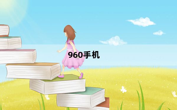 960手机_麒麟960相当于骁龙多少
