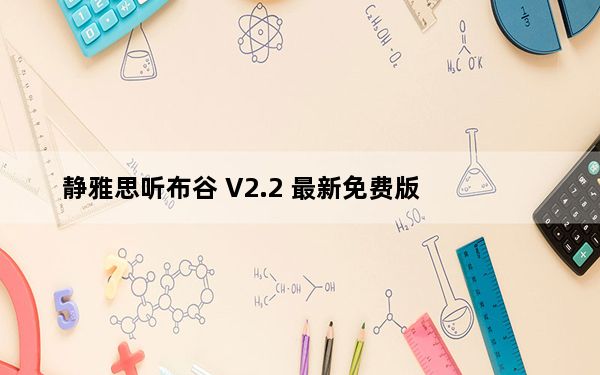 静雅思听布谷 V2.2 最新免费版_静雅思听布谷 V2.2 最新免费版免费下载