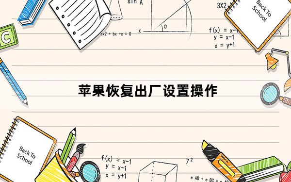 苹果恢复出厂设置操作_苹果恢复出厂设置