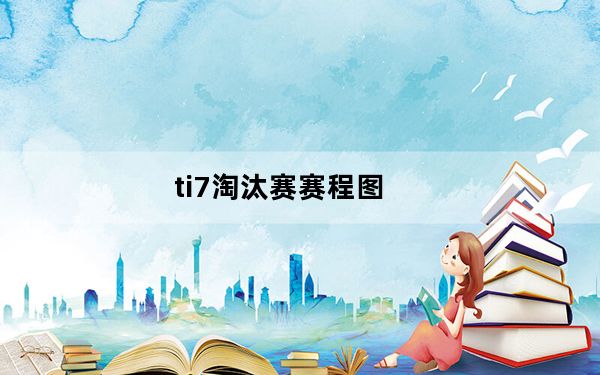 ti7淘汰赛赛程图_ti7淘汰赛
