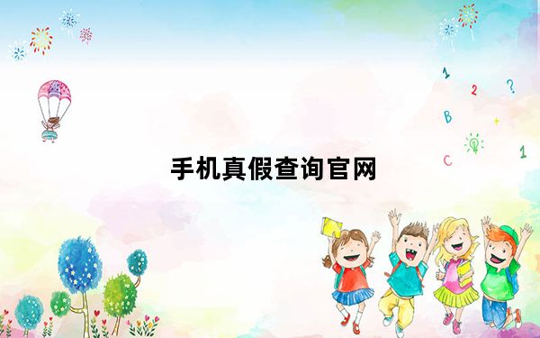 手机真假查询官网_手机真假
