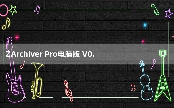 ZArchiver Pro电脑版 V0.9.5 最新版_ZArchiver Pro电脑版 V0.9.5 最新版免费下载