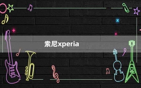 索尼xperia_z及l36h及索尼L36hXperia及Z怎么样啊