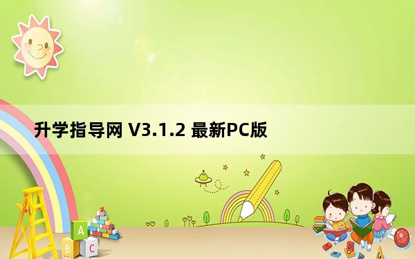 升学指导网 V3.1.2 最新PC版_升学指导网 V3.1.2 最新PC版免费下载