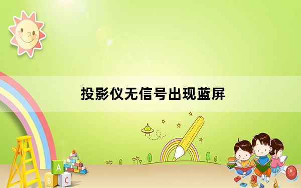 投影仪无信号出现蓝屏_投影仪无信号