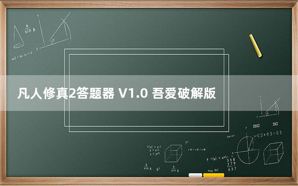 凡人修真2答题器 V1.0 吾爱破解版_凡人修真2答题器 V1.0 吾爱破解版免费下载