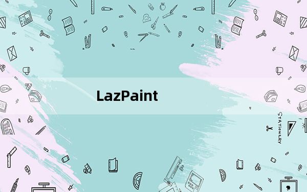 LazPaint_图片编辑软件 V7.1.1 绿色免费版_LazPaint_图片编辑软件 V7.1.1 绿色免费版免费下