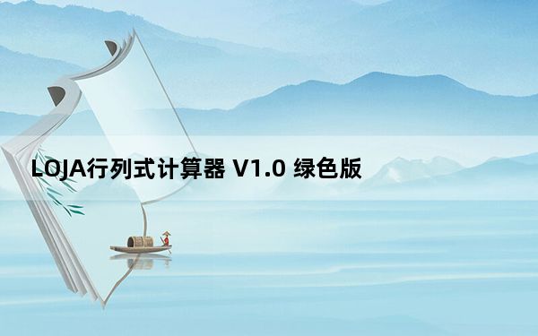LOJA行列式计算器 V1.0 绿色版_LOJA行列式计算器 V1.0 绿色版免费下载