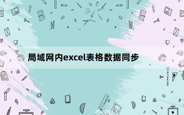 局域网内excel表格数据同步_局域网内网速慢