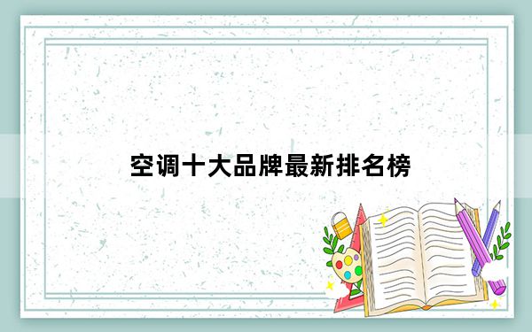 空调十大品牌最新排名榜_空调十大品牌排名