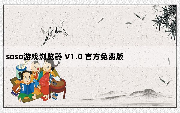 soso游戏浏览器 V1.0 官方免费版_soso游戏浏览器 V1.0 官方免费版免费下载
