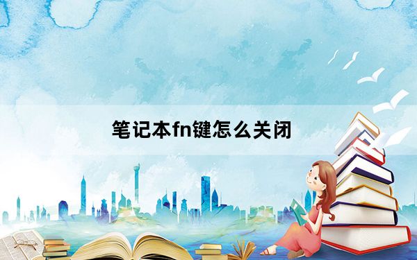 笔记本fn键怎么关闭_笔记本fn键