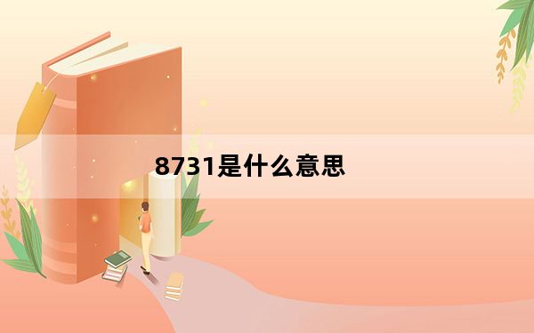 8731是什么意思_8730_8730是什么意思