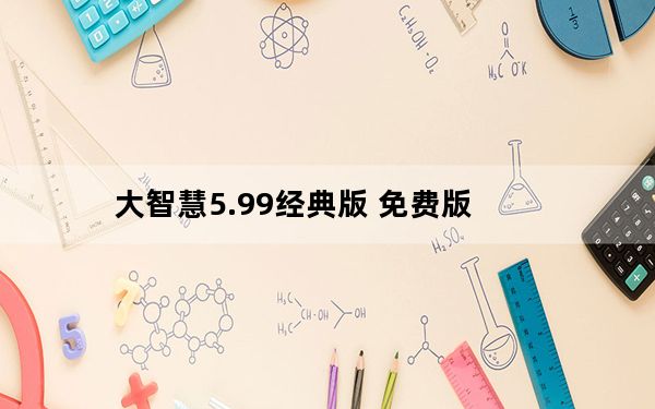 大智慧5.99经典版 免费版_大智慧5.99经典版 免费版免费下载