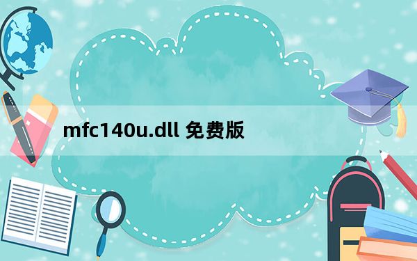 mfc140u.dll 免费版_mfc140u.dll 免费版免费下载