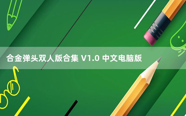 合金弹头双人版合集 V1.0 中文电脑版_合金弹头双人版合集 V1.0 中文电脑版免费下载