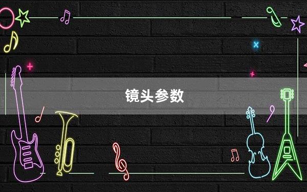 镜头参数_镜头参数