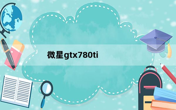 微星gtx780ti_微星gt780_微星gt780笔记本
