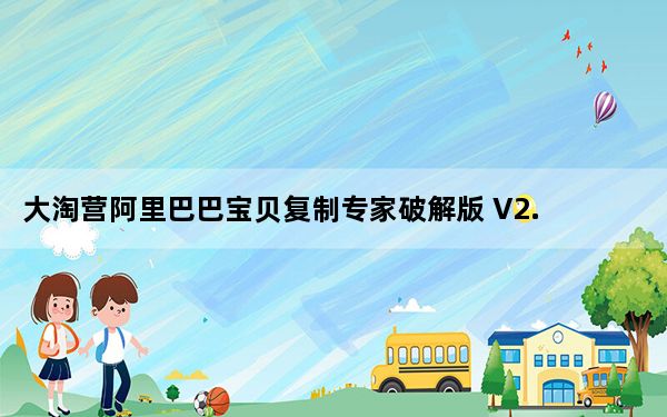 大淘营阿里巴巴宝贝复制专家破解版 V2.16 已注册版_大淘营阿里巴巴宝贝复制专家破解版 V2.16 已注册版免费下载
