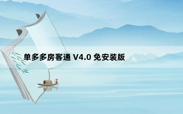 单多多房客通 V4.0 免安装版_单多多房客通 V4.0 免安装版免费下载