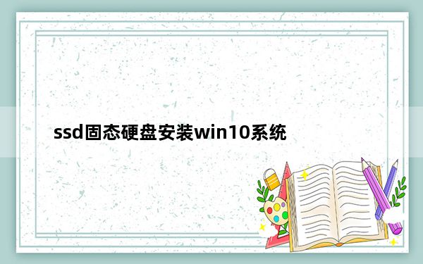 ssd固态硬盘安装win10系统_ssd固态硬盘安装