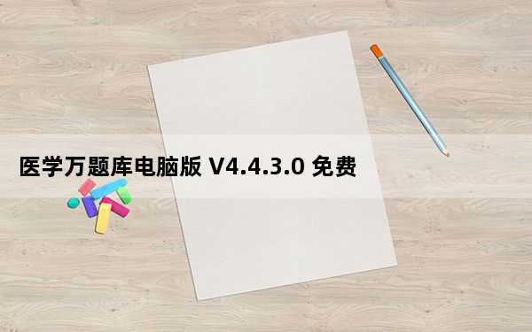 医学万题库电脑版 V4.4.3.0 免费PC版_医学万题库电脑版 V4.4.3.0 免费PC版免费下载