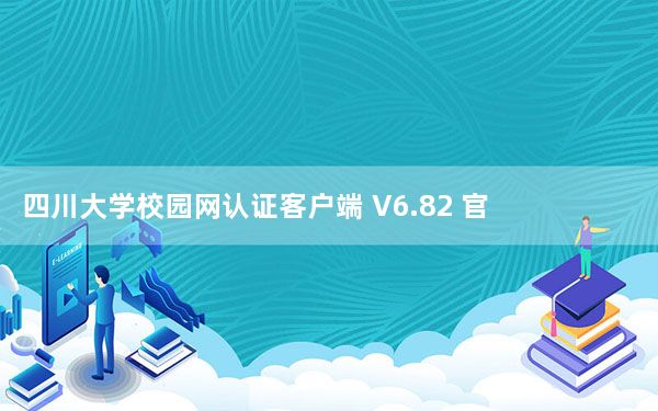 四川大学校园网认证客户端 V6.82 官方版_四川大学校园网认证客户端 V6.82 官方版免费下载