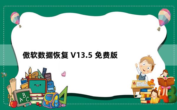 傲软数据恢复 V13.5 免费版_傲软数据恢复 V13.5 免费版免费下载