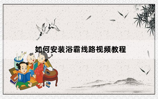 如何安装浴霸线路视频教程_如何安装浴霸