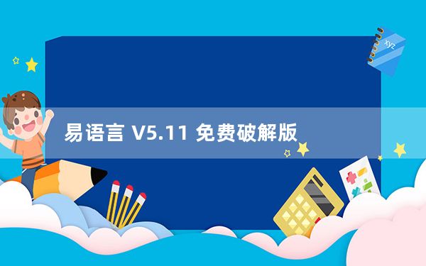 易语言 V5.11 免费破解版_易语言 V5.11 免费破解版免费下载