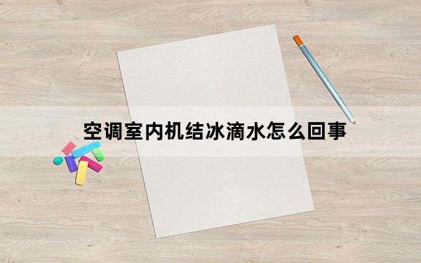 空调室内机结冰滴水怎么回事_空调室内机结冰