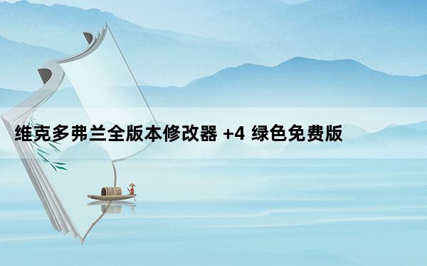 维克多弗兰全版本修改器 +4 绿色免费版_维克多弗兰全版本修改器 +4 绿色免费版免费下载
